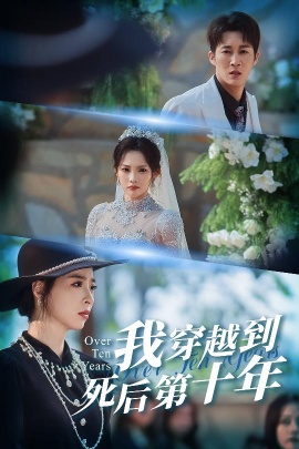 我穿越到死后第十年 十年生死不思量