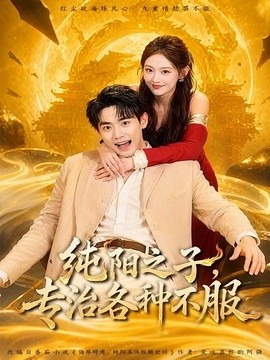 纯阳之子，专治各种不服