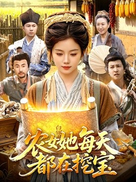农女她每天都在挖宝