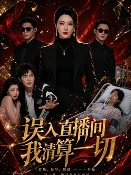 误入直播间，我清算一切