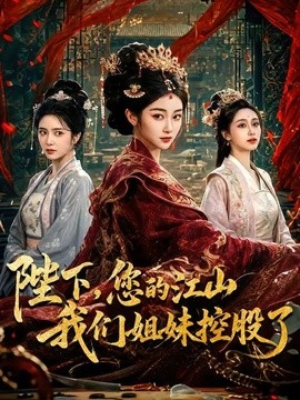 陛下，您的江山我们姐妹控股了