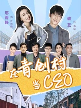 在青创村当CEO