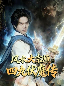 风水大宗师之四九伏魔传