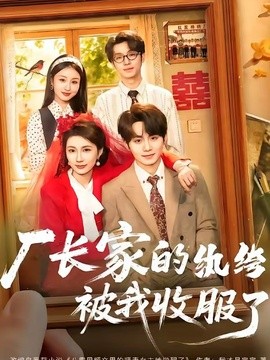 厂长家的纨绔被我收服了