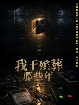 我干殡葬那些年