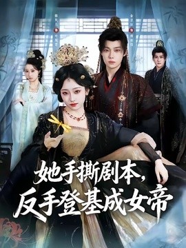 她手撕剧本，反手登基成女帝