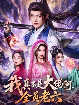 我真不是大佬啊，全员老六