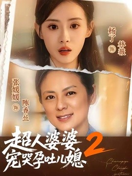 超人婆婆宠哭孕吐儿媳2