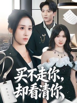 买不走你，却看清你